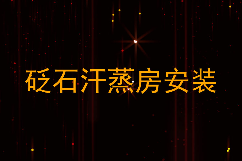 砭石汗蒸房安装
