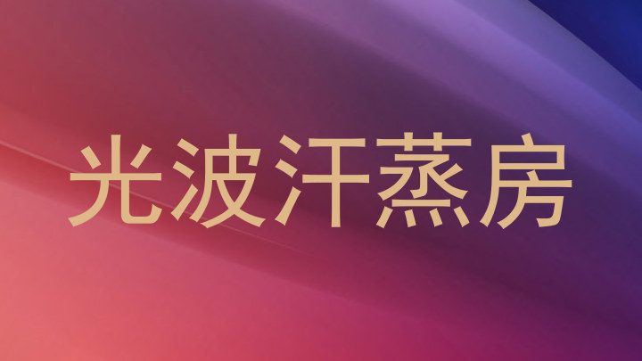 光波汗蒸房