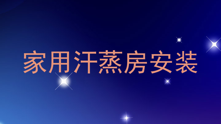 家用汗蒸房安装
