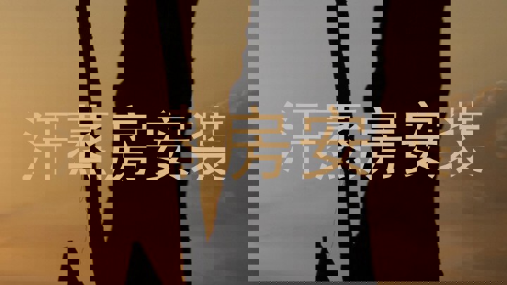 汗蒸房安装