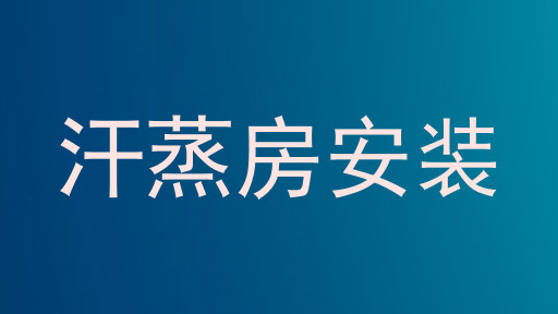 汗蒸房安装