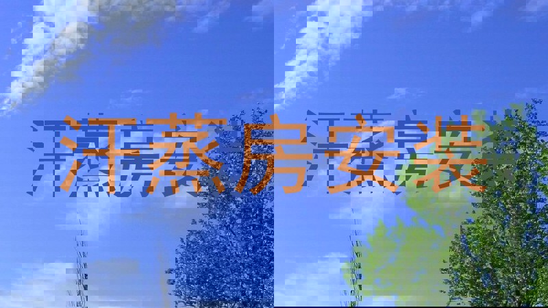 汗蒸房安装