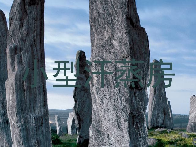 小型汗蒸房