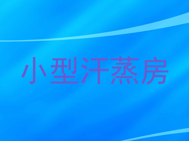 小型汗蒸房