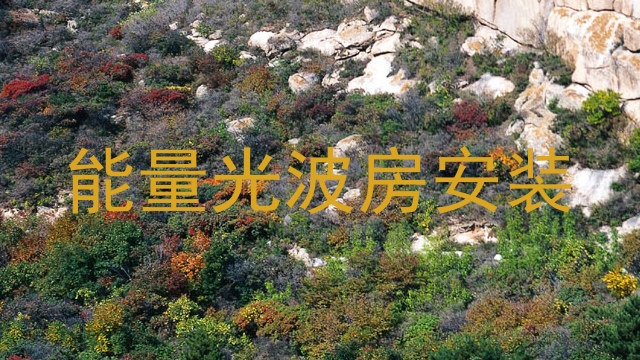 能量光波房安装