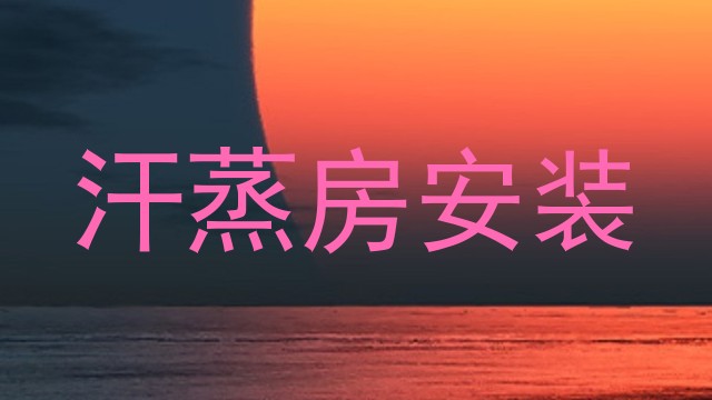 汗蒸房安装