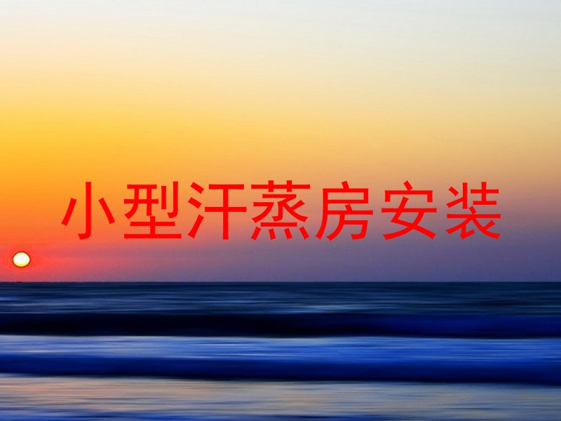 小型汗蒸房安装
