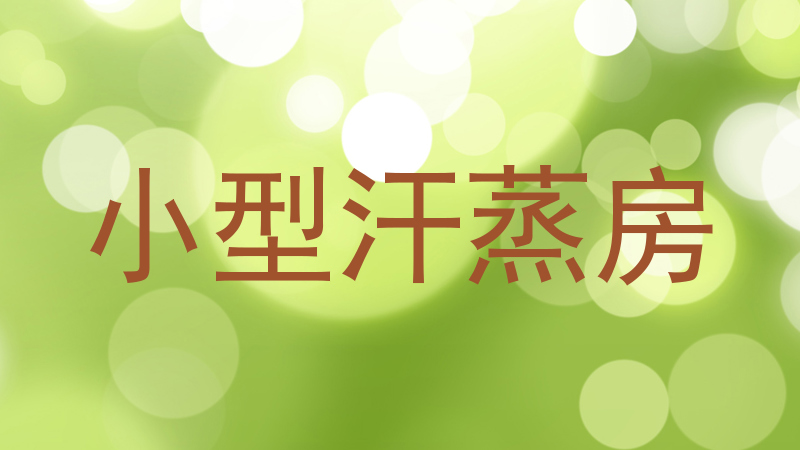小型汗蒸房