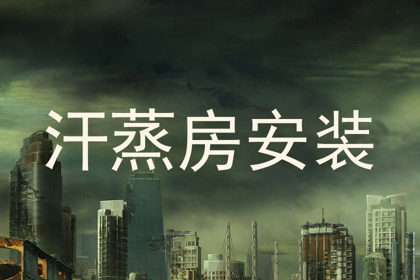 汗蒸房安装