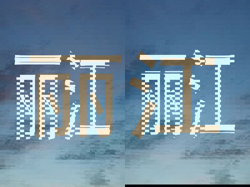 丽江