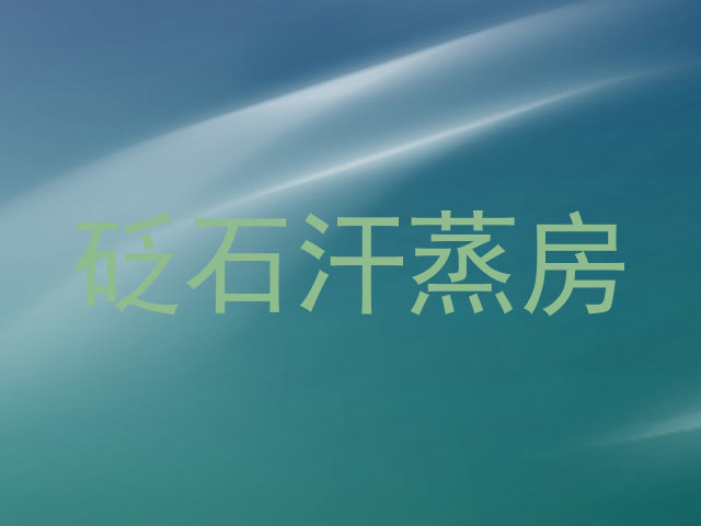 砭石汗蒸房