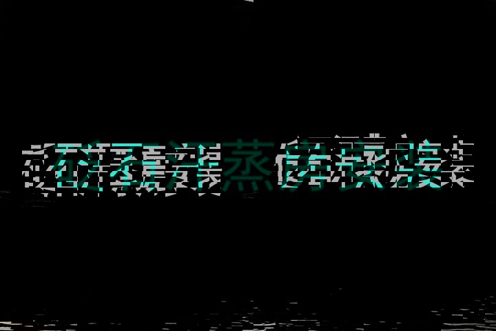 砭石汗蒸房安装