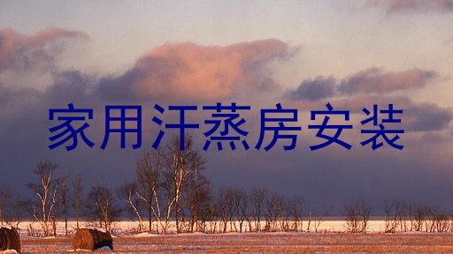 家用汗蒸房安装