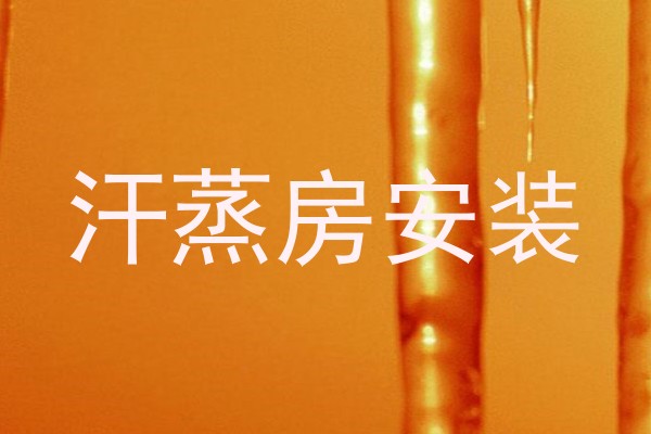 汗蒸房安装