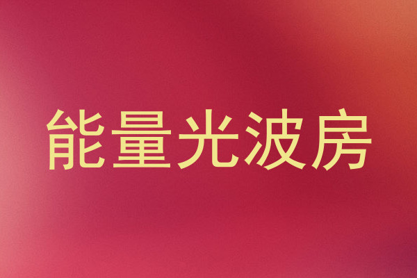 能量光波房