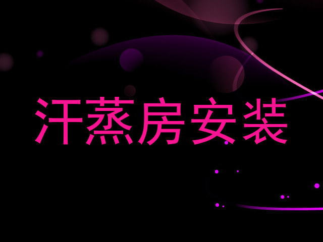 汗蒸房安装