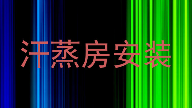 汗蒸房安装