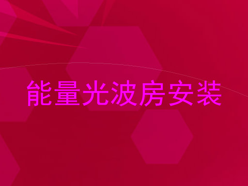 能量光波房安装