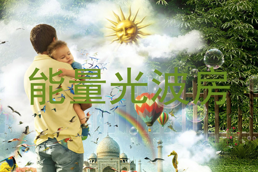 能量光波房