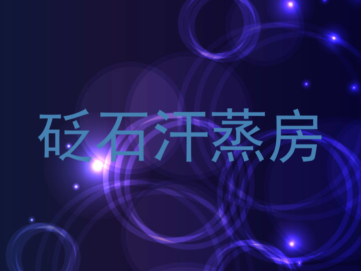 砭石汗蒸房
