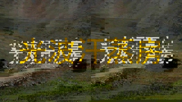 光波汗蒸房
