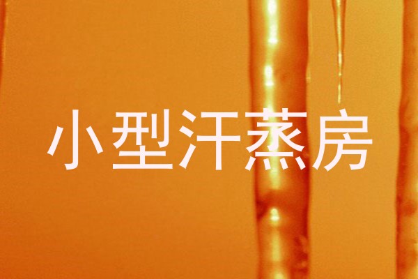 小型汗蒸房
