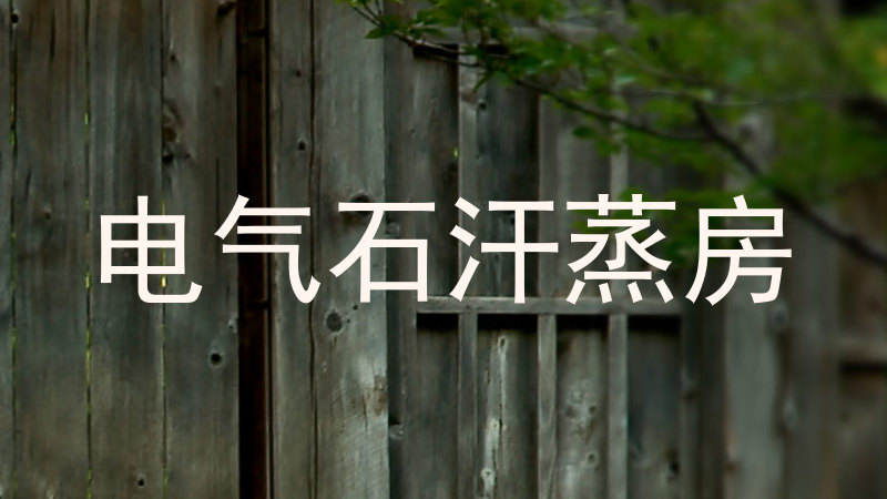 电气石汗蒸房