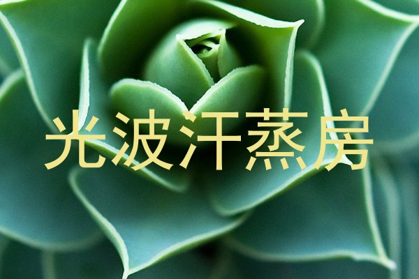 光波汗蒸房
