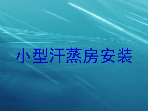 小型汗蒸房安装