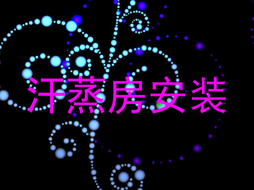 汗蒸房安装