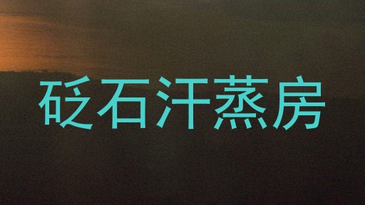 砭石汗蒸房