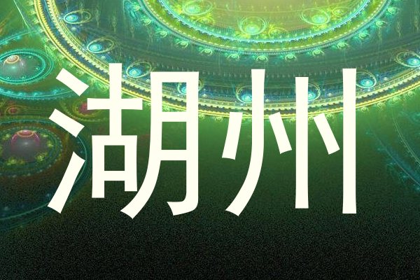 湖州