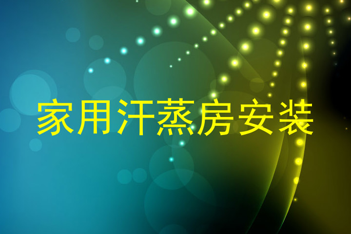 家用汗蒸房安装