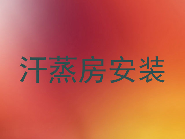 汗蒸房安装