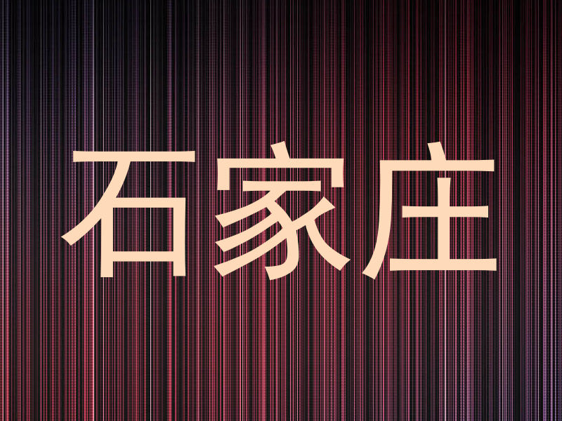 石家庄