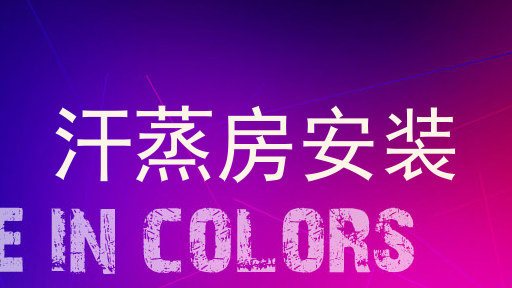 汗蒸房安装