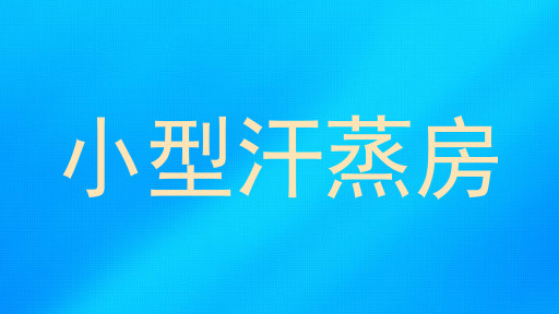 小型汗蒸房
