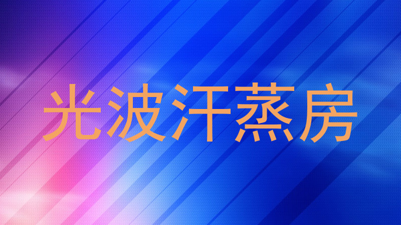 光波汗蒸房