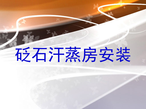 砭石汗蒸房安装