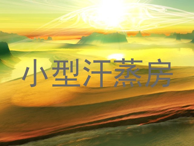 小型汗蒸房