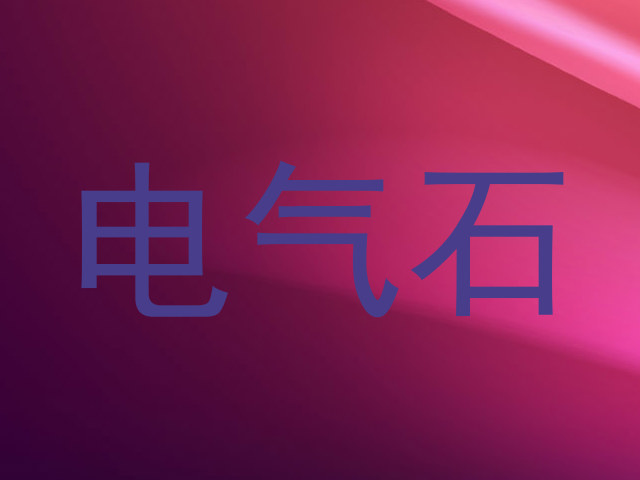 电气石