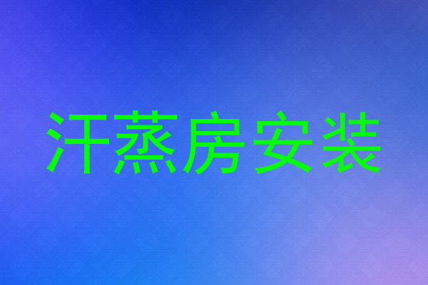 汗蒸房安装