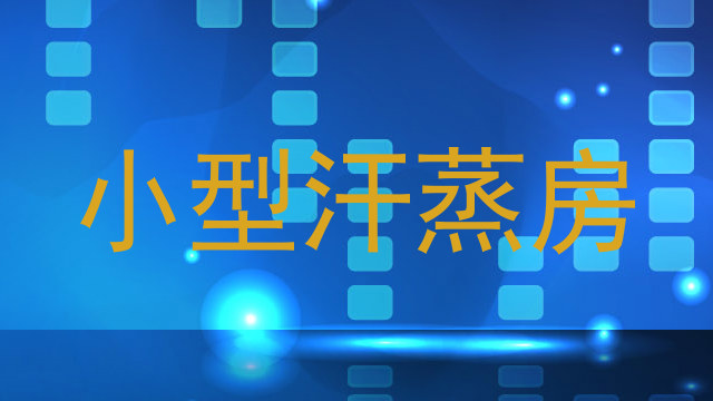 小型汗蒸房