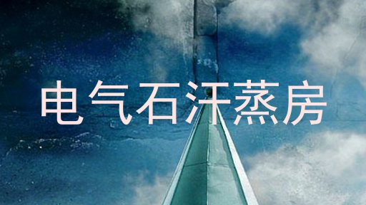 电气石汗蒸房
