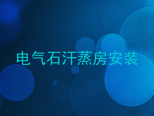 电气石汗蒸房安装
