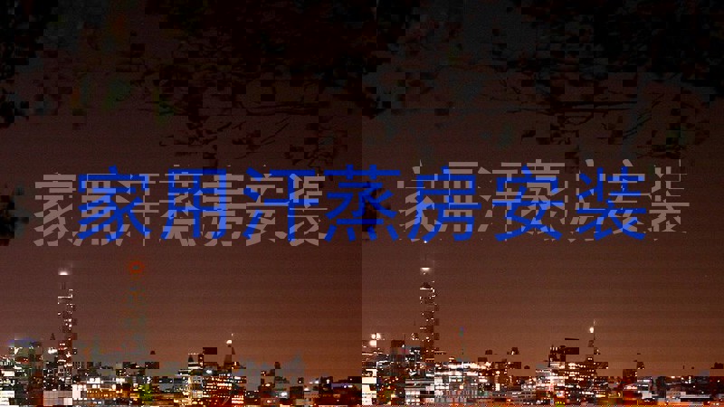 家用汗蒸房安装