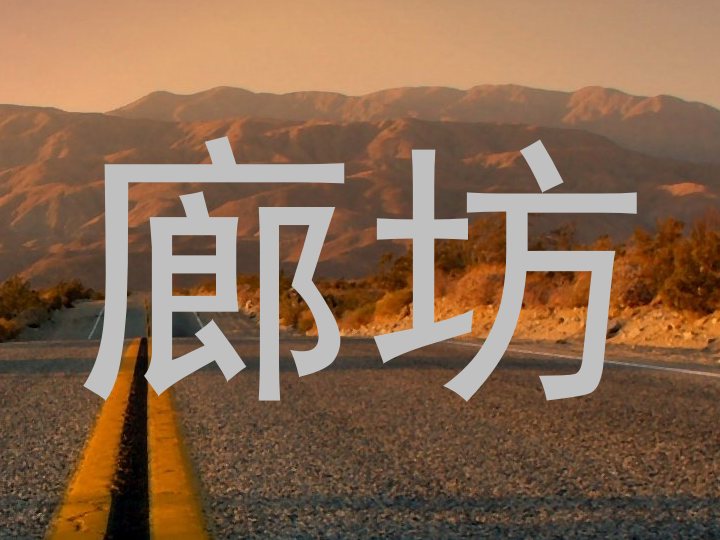 廊坊