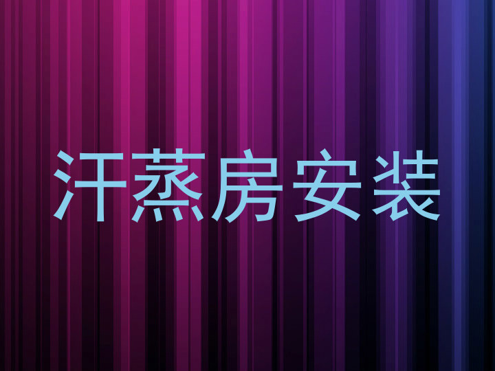 汗蒸房安装