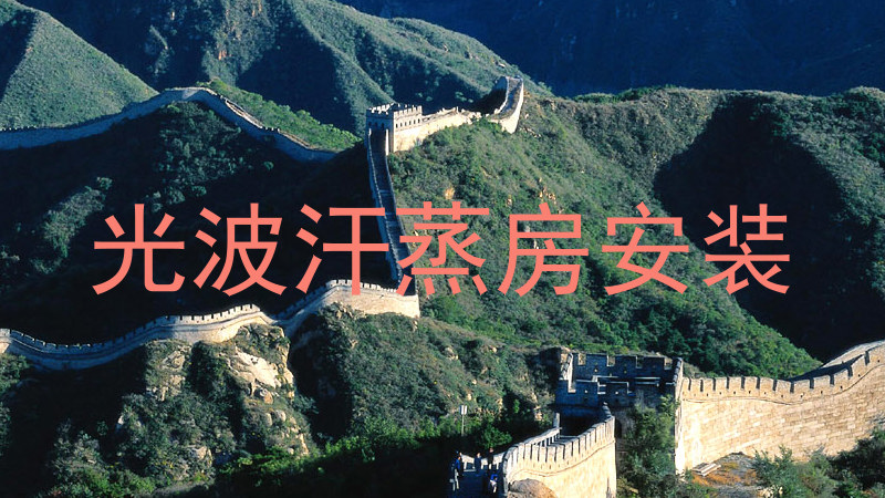 光波汗蒸房安装