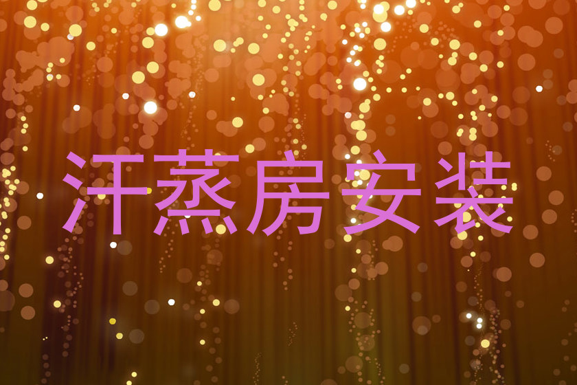 汗蒸房安装